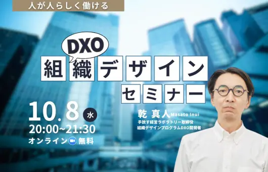 「DXO組織デザインセミナー」人が人らしく働ける組織 DXO組織デザインセミナー　